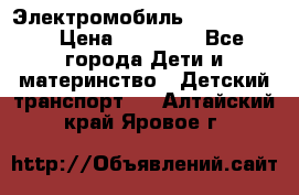 Электромобиль Jeep SH 888 › Цена ­ 18 790 - Все города Дети и материнство » Детский транспорт   . Алтайский край,Яровое г.